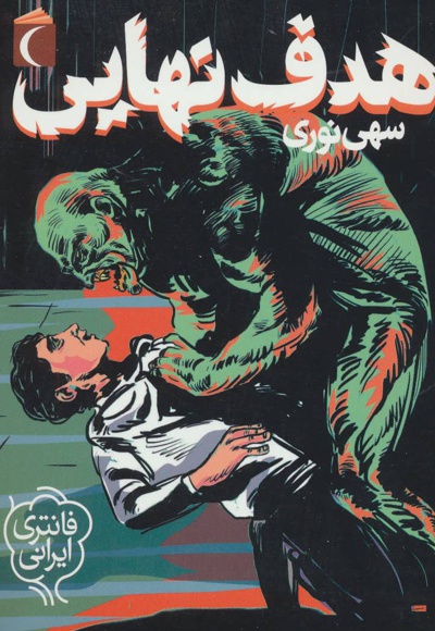 هدف نهایی